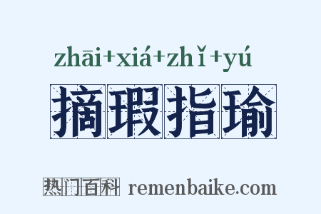 摘瑕指瑜是什么意思的图片